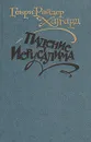 Падение Иерусалима - Г. Р. Хаггард