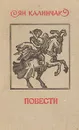 Ян Калинчак. Повести - Ян Калинчак