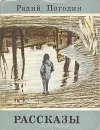 Радий Погодин. Рассказы - Радий Погодин