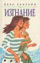 Изгнание - Лампитт Дина Dinah Lampitt