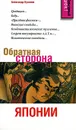 Обратная сторона Японии - Александр Куланов