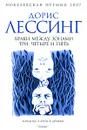 Браки между зонами три, четыре и пять - Дорис Лессинг