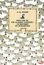 Книга для тех, кто не любит статистику, но вынужден ею пользоваться - А. Д. Резник
