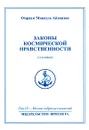 Омраам Микаэль Айванхов. Полное собрание сочинений в 32 томах. Том 12. Законы космической нравственности - Омраам Микаэль Айванхов