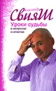 Уроки судьбы в вопросах и ответах - Александр Свияш