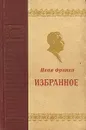 Иван Франко. Избранное - Иван Франко