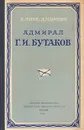 Адмирал Г. И. Бутаков - А. Лурье, А. Маринин