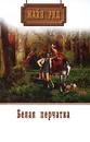 Майн Рид. Собрание сочинений. Том 12. Белая перчатка - Майн Рид
