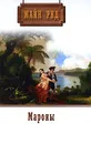 Майн Рид. Собрание сочинений. Том 10. Мароны - Майн Рид