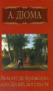 А. Дюма. Собрание сочинений. Том 10. Виконт де Бражелон, или Десять лет спустя. Часть 6 - А. Дюма