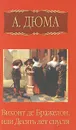 А. Дюма. Собрание сочинений. Том 9. Виконт де Бражелон, или Десять лет спустя. Часть 5 - Дюма Александр