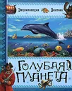 Голубая планета - Кати Франко