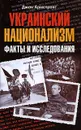 Украинский национализм. Факты и исследования - Джон Армстронг