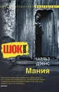 Мания - Чарльз Дэвис