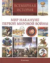 Мир накануне Первой мировой войны - Markus Hattstein,Hermann-Josef Udelhoven,Arthur Knebel,Виктор Тарасов,Klaus Berndl