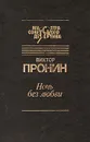 Ночь без любви - Виктор Пронин