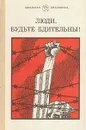 Люди, будьте бдительны! - Томас Манн,Анна Зегерс,Юлиус Фучик,Джеймс Олдридж