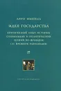 Идея государства. Критический опыт истории социальных и политических теорий во Франции со времени революции - Анри Мишель