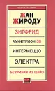 Зигфрид. Амфитрион-38. Интермеццо. Электра. Безумная из Шайо - Жан Жироду