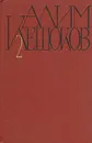 Алим Кешоков. Собрание сочинений в четырех томах. Том 2 - Алим Кешоков