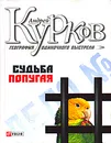 География одиночного выстрела. Книга 2. Судьба попугая - Андрей Курков