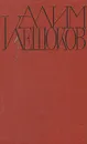 Алим Кешоков. Собрание сочинений в четырех томах. Том 1 - Алим Кешоков