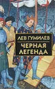 Черная легенда - Лев Гумилев