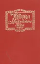 Тайны Мадридского двора. В двух томах. Том 2 - Георг Борн