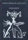Огюст Вилье де Лиль-Адан. Избранное - Огюст Вилье де Лиль-Адан