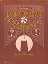 Физический фейерверк - Дж. Уокер