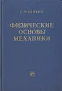 Физические основы механики - С. Э. Хайкин