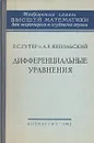 Дифференциальные уравнения - Р. С. Гутер, А. Р. Янпольский