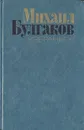 Михаил Булгаков. Избранное - М. Булгаков