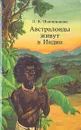 Австралоиды живут в Индии - Шапошникова Людмила Васильевна