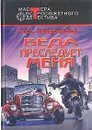 Беда преследует меня - Росс Макдональд