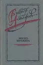 Жизнь прожить - Виктор Астафьев