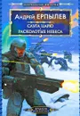 Слуга царю. Расколотые небеса - Андрей Ерпылев