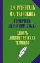 Справочник по русскому языку. Словарь лингвистических терминов - Д. Э. Розенталь, М. А. Теленкова