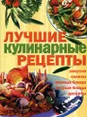Лучшие кулинарные рецепты - Егорова Елена Дмитриевна