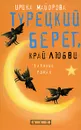 Турецкий берег, край любви - Ирина Майорова