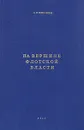 На вершине флотской власти - Л. Н. Михайлов