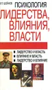 Психология лидерства, влияния, власти - В. П. Шейнов