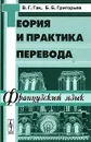 Теория и практика перевода. Французский язык - В. Г. Гак, Б. Б. Григорьев