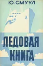 Ледовая книга - Ю. Смуул