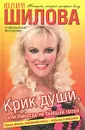 Крик души, или Никогда не бывшая твоей - Юлия Шилова