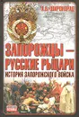 Запорожцы - русские рыцари. История запорожского войска - А. Б. Широкорад