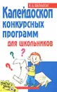 Калейдоскоп конкурсных программ для школьников - Н. А. Шаульская