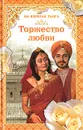 Торжество любви - Самаров Грегор