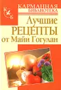 Лучшие рецепты от Майи Гогулан - Майя Гогулан