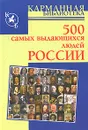 500 самых выдающихся людей России - Любовь Орлова
